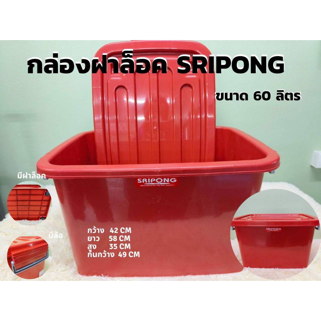 กล่องพลาสติก ขนาด 60 ลิตร (SRIPONG) พร้อมฝาปิด มีล้อ กล่องเก็บของ (สีแดง)