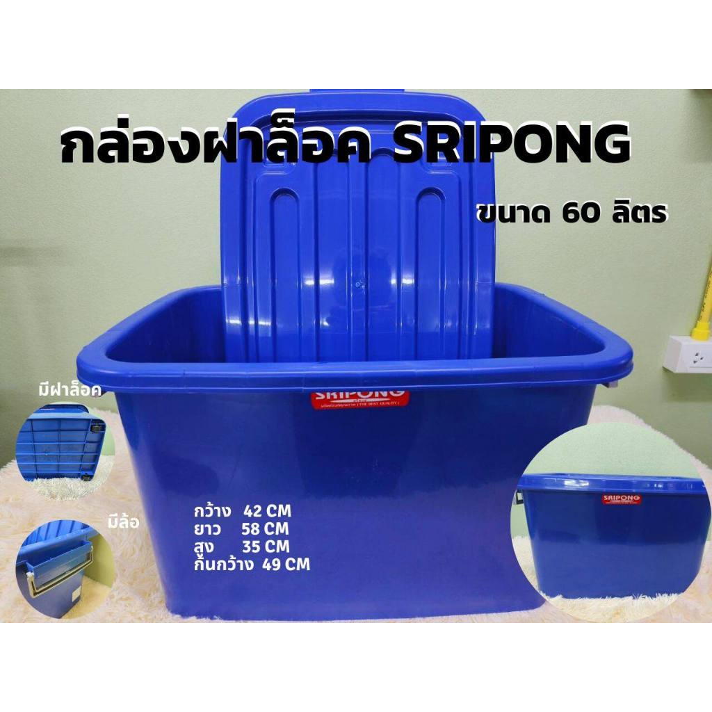 กล่องพลาสติก ขนาด 60 ลิตร (SRIPONG) พร้อมฝาปิด มีล้อ กล่องเก็บของ กล่องฝาล็อค (สีน้ำเงิน)