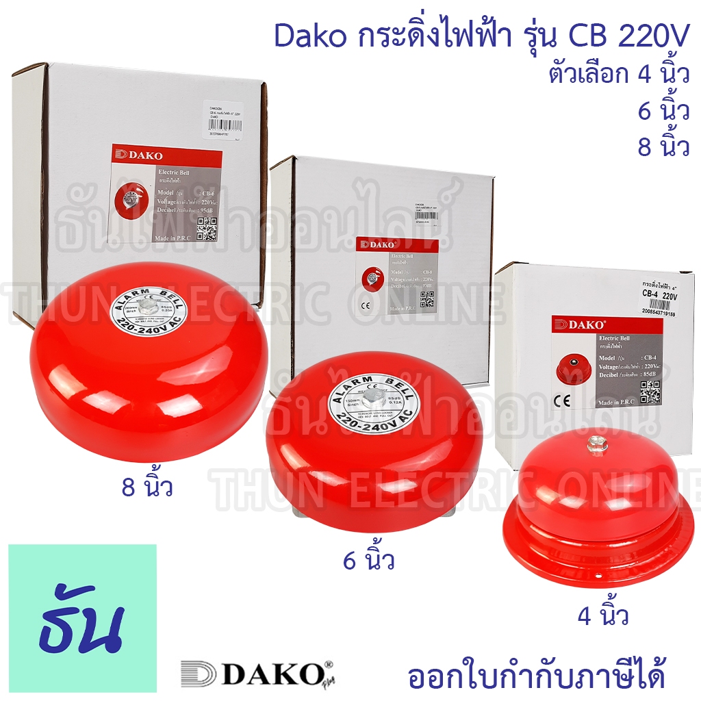 Dako  Alarm Bell กระดิ่งไฟฟ้า CB 220V CB-4 (4นิ้ว) CB-6 (6นิ้ว) CB-8 (8นิ้ว) กระดิ่ง Fire Alarm กระดิ่งแดง ออดไฟฟ้า