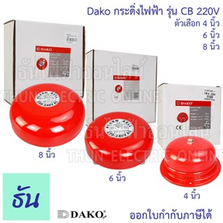 Dako  Alarm Bell กระดิ่งไฟฟ้า CB 220V CB-4 (4นิ้ว) CB-6 (6นิ…