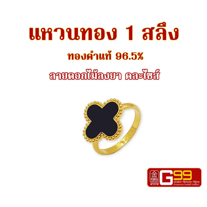 แหวนทอง 1 สลึง ลายดอกไม้ลงยา ทองคำแท้ 96.5% GOLDEN99