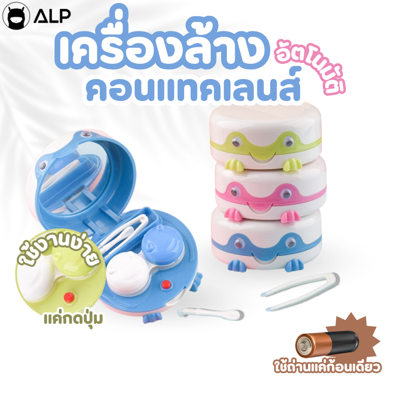 ALP เครื่องล้างคอนแทคเลนส์ อัตโนมัติ อัลตร้าโซนิค ทำความสะอาดล้ำลึก พร้อมอุปกรณ์และ ตลับคอนแทคเลนส์ 