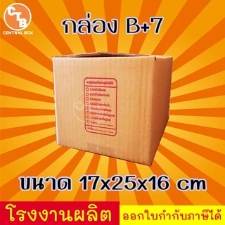 กล่องไปรษณีย์ กล่องพัสดุ เบอร์ ฺB+7 1 ใบ มีจ่าหน้า (สินค้ามีพร่อมส่ง!)