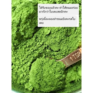ผงใบเตย แบบฟรีซดราย ไม่ผสมแป้ง พร้อมสูตร ใช้สำหรับขนมทุกชนิด และผู้ที่ทานคีโต