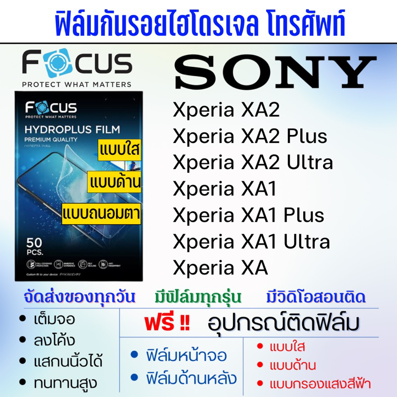 Focus ฟิล์มกันรอยไฮโดรเจล SONY Xperia XA2,Xperia XA1,Xperia XA,Xperia XA2 Plus,Xperia XA1 Ultra แถมฟรีอุปกรณ์ติดฟิล์ม