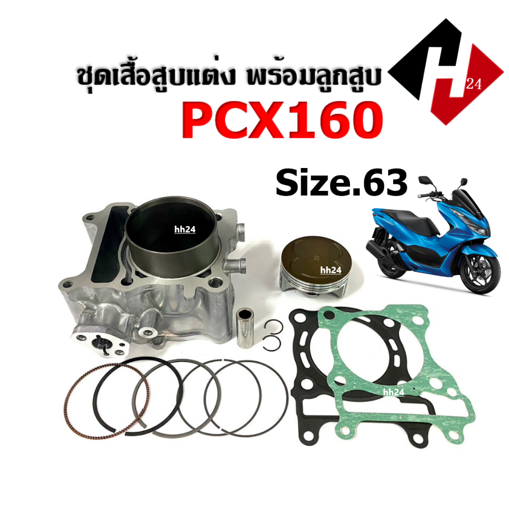 เสื้อสูบพร้อมลูกสูบ แต่ง size63 PCX160 สำหรับ HONDA PCX160 พีซีเอ็กซ์160 เสื้อสูบแต่งไซส์63 พร้อมใส่