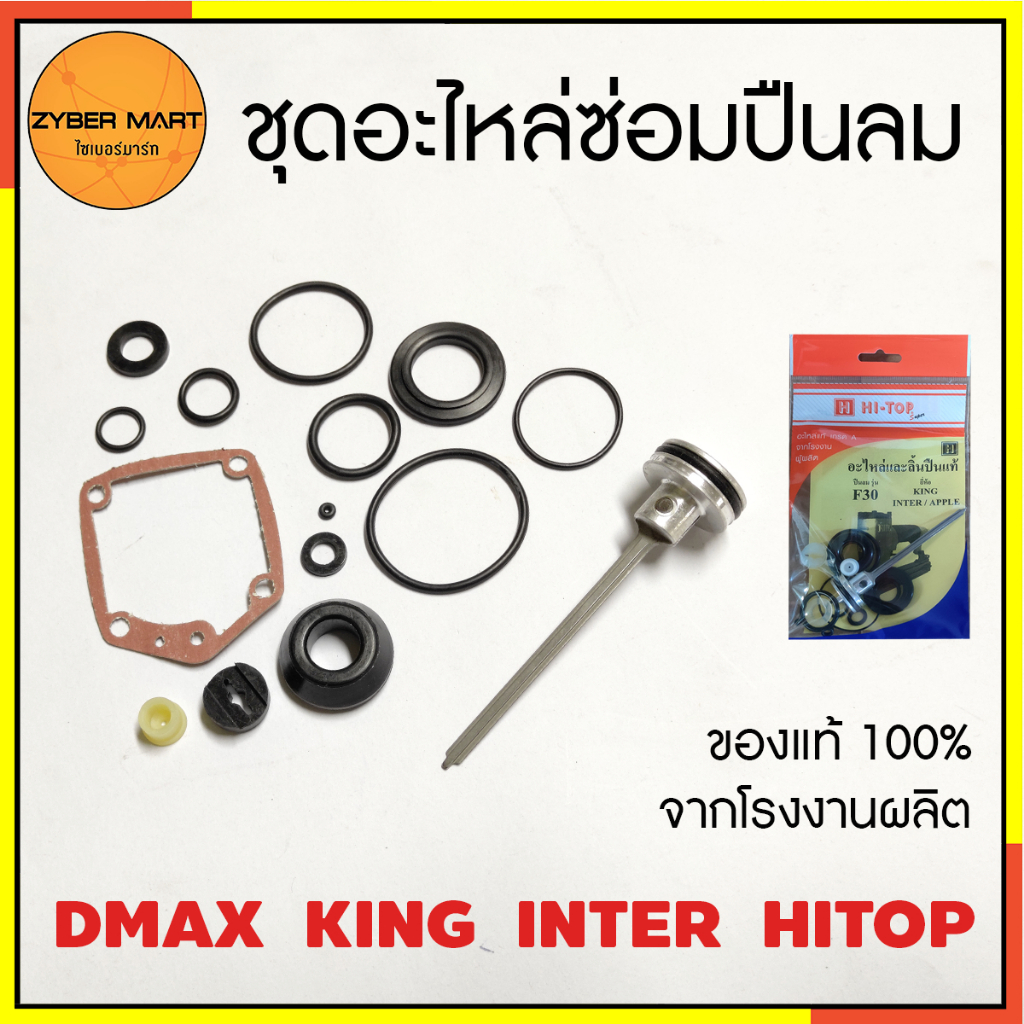 D-Max HI-TOP อะไหล่ปืนลม ปืนยิงตะปู ของแท้ มีลิ้นปืนและลูกยางโอริง สำหรับซ่อมหรือเปลี่ยนอะไหล่ [Zybermart]