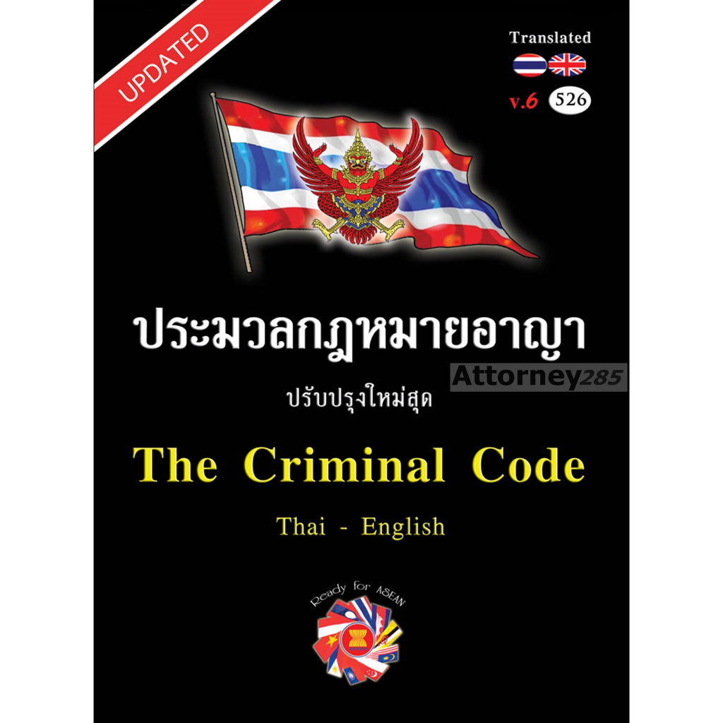 ประมวลกฎหมายอาญา ฉบับไทย-อังกฤษ The Criminal Code Thai-English (ขนาด A5)