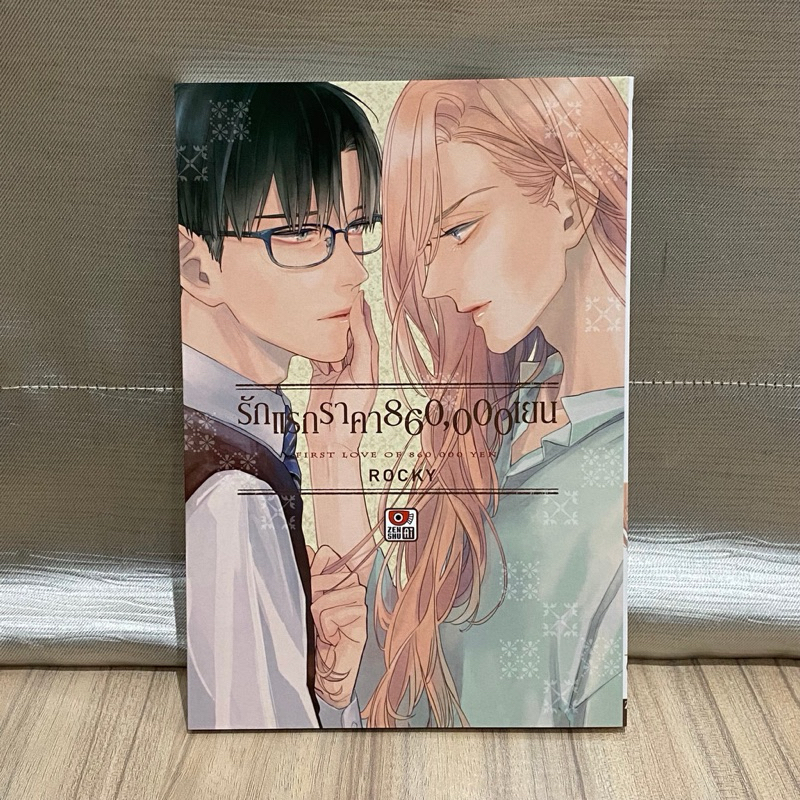 มังงะวาย รักแรกราคา 860,000 เยน 🔥จากราคา 90 บาท🔥 สำนักพิมพ์ Zenshu Ai Comics