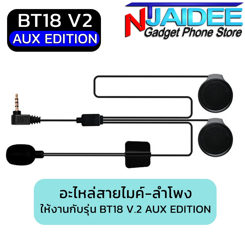 อะไหล่สายไมค์-ลำโพง อะไหล่ตัวยึดหมวก อะไหล่สายชาร์จ ของบลูทูธติดหมวกกันน็อค รุ่น "BT18 AUX"