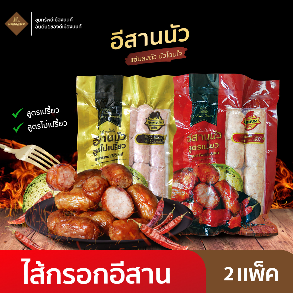 อีสานนัว ไส้กรอกอีสาน สูตรเปรี้ยว สูตรไม่เปรี้ยว 2 แพ็ค ปริมาณรวม 1000กรัม