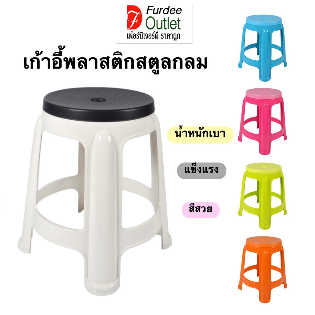 Furdee Outlet เก้าอี้พลาสติก เก้าอี้สตูลกลม สีสวย แข็งแรง น้ำหนักเบา