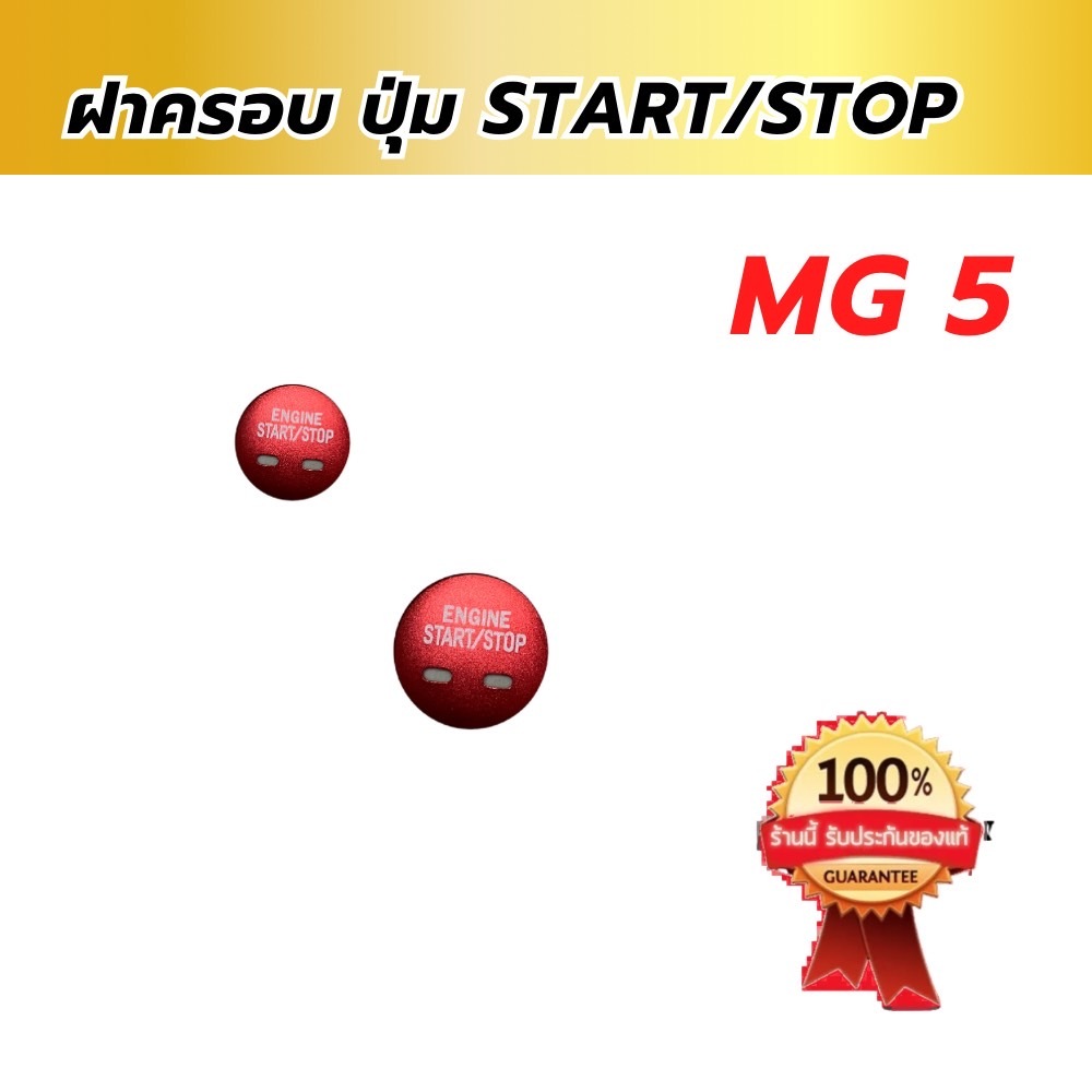 ฝาครอบปุ่ม Push Start MG5