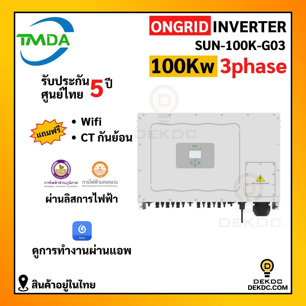 อินเวอร์เตอร์ออนกริด 100kw 3 phase ยี่ห้อ TMDA ongrid inverter TMDA ผ่านการไฟฟ้า PEA MEA ประกันศูนย์