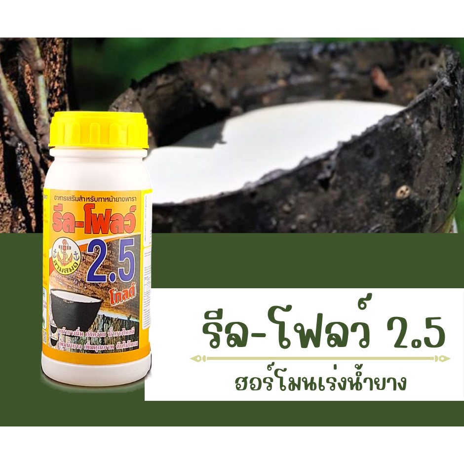 รีลโฟลว์ 2.5 ยาทาหน้ายาง สูตรเข้มข้น น้ำยางไหลดี กรีดนิ่ม ไม่สะดุด [3-011]