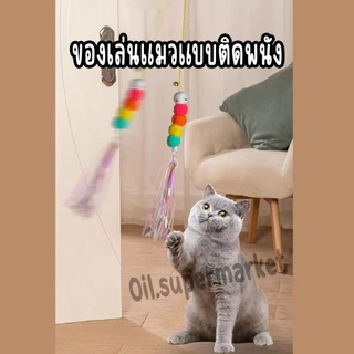 เชือกล่อแมว สายของเล่นแมวยืดได้ แขวนไว้ที่ตามต้องการ แมวเล่นได้ทั้งวัน ไม่เหงา