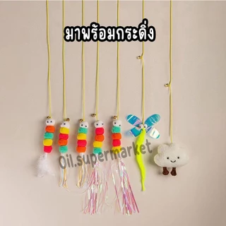 เชือกล่อแมว สายของเล่นแมวยืดได้ แขวนไว้ที่ตามต้องการ แมวเล่นได้ทั้งวัน ไม่เหงา