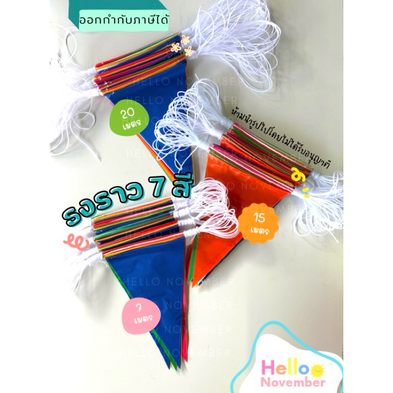 🔥พร้อมส่ง🔥 ธงราว7สี ยาว 7เมตร-15เมตร-20 เมตร