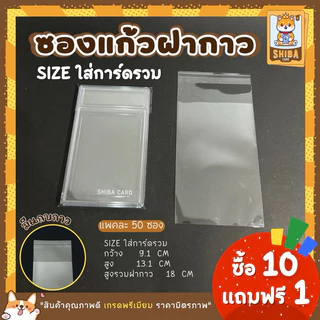 [Shiba Card]ซองแก้วฝากาว Team bags สำหรับใส่การ์ด Toploader และกรอบแม่เหล็ก ตั้งแต่ขนาด 35PT-360PT