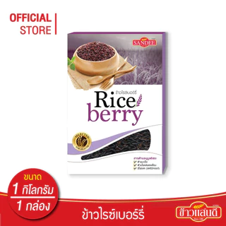 ข้าวแสนดี ข้าวไรซ์เบอร์รี่ 1 กก. จำนวน 1 กล่อง ข้าวเพื่อสุขภาพ