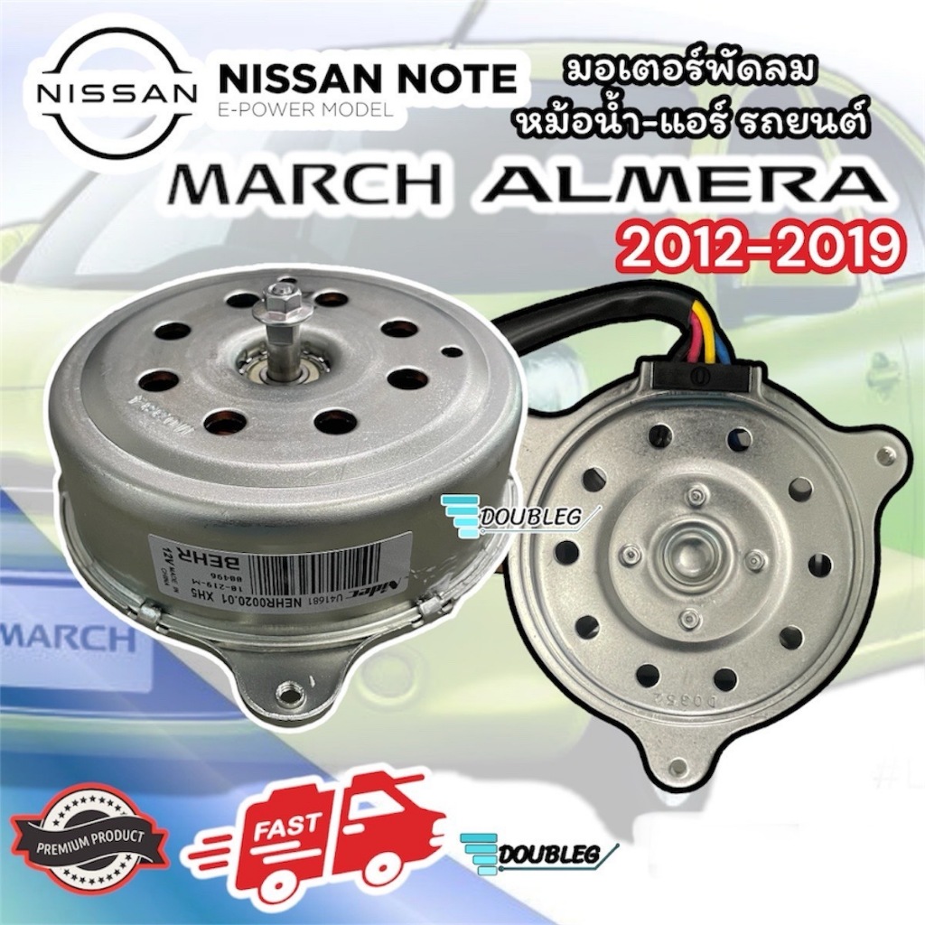 มอเตอร์พัดลมหม้อน้ำ MARCH ALMERA NOTE ปี 2012-2018 (งานแท้) มอเตอร์เป่าแผงแอร์ มอเตอร์แอร์ มาร์ช อัลเมร่า โน๊ต มอเตอร์