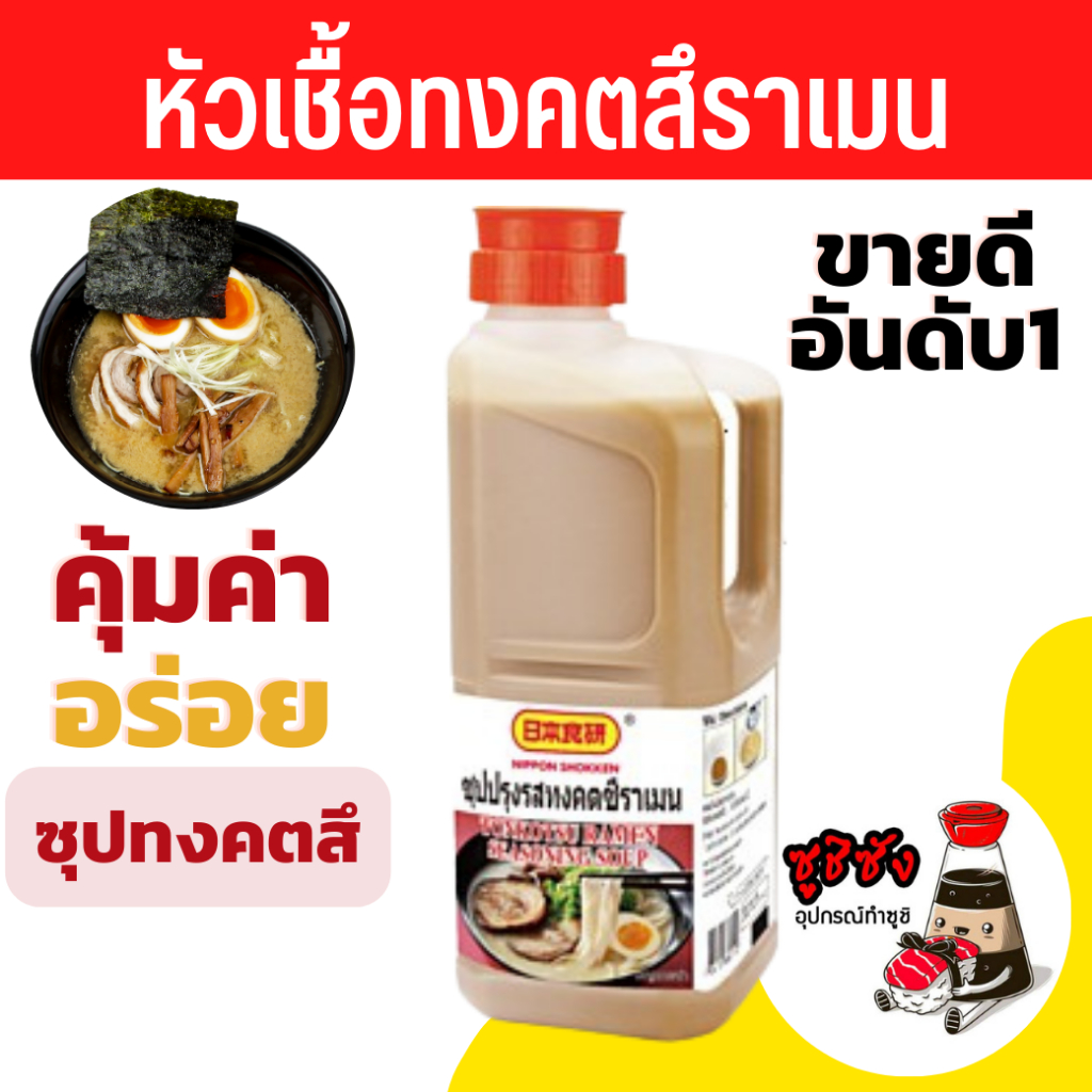 NIHON SHOKKEN ทงคตสึราเมน 2kg Tonkotsu Soup Base  ราเมนทงคตสึ ฮากาตะราเมน ซุปราเมง ราเมง ราเมน ramen ซุป