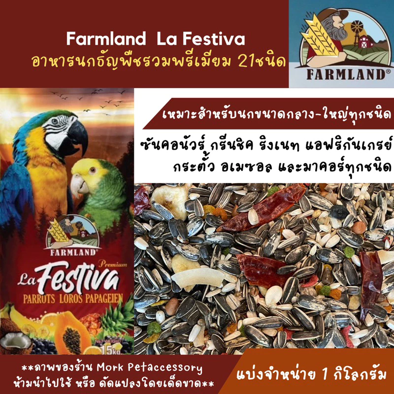 อาหารนกแก้ว Farmland La Festiva (แบ่งชั่ง 1kg.) อาหารนกพรีเมียมธัญพืชมากกว่า 21 ชนิด