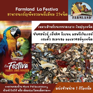 อาหารนกแก้ว Farmland La Festiva (แบ่งชั่ง 1kg.) อาหารนกพรีเมียมธัญพืชมากกว่า 21 ชนิด
