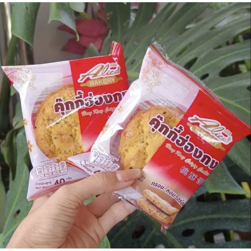 คุ๊กกี้ฮ่องกง อลิซเบเกอรี่ รสดั้งเดิม/รสช็อกโกแลต อร่อยสุดคุ้ม เซท5 ชิ้น