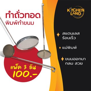 ทำถั่วทอด ที่ทำขนมถั่วทอดสแตนเลส พิมพ์ถั่วทอด ทำจากสแตนเลส ร…