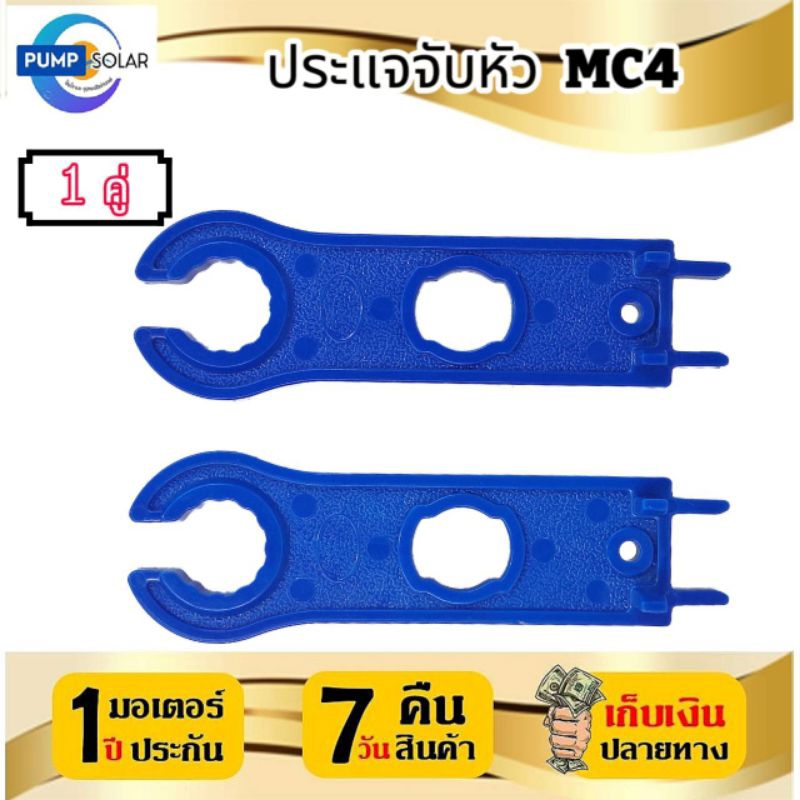 ประแจจับหัว MC4 (1 คู่) ประแจ Connector สำหรับขันหัว MC4 ข้อต่อ Solar cell