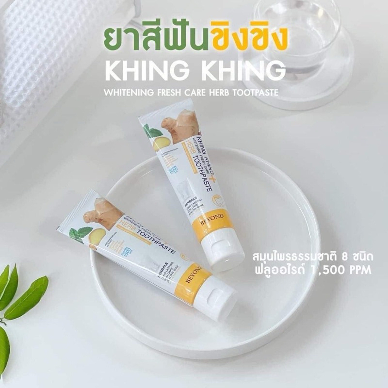 ยาสีฟันขิงขิง (1แถม1) KHING KHING