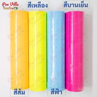 สติ๊กเกอร์ป้ายราคา 1แถว10ม้วน ป้ายราคา สติ๊กเกอร์ตีราคา ป้ายตีราคา กระดาษตีราคา