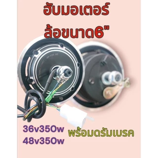 ฮับมอเตอร์​ ล้อ6" ล้อสกู๊ตเตอร์36v 48v 350w​ สกู๊ตเตอร์ไฟฟ้า 007 008