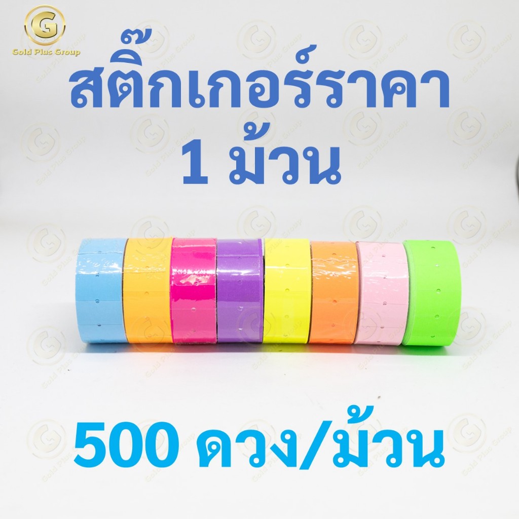 สติ๊กเกอร์ป้ายราคา 5 สี 500 ดวง ขายแยกม้วน มีราคาส่ง ป้ายราคา สติ๊กเกอร์ตีราคา ป้ายตีราคา กระดาษตีราคา