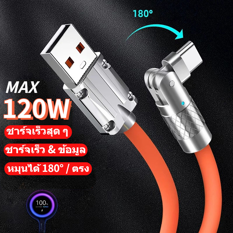 สายชาร์จ6A 120W 180° ที่ชาร์จความเร็วสูงสุดหมุนได้ Micro สายต่อ USB to Type C iPhone ใช้งานง่าย Fast Charging charger