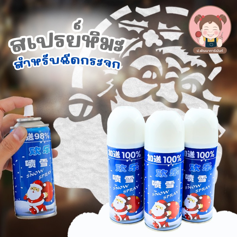 [สินค้าพร้อมส่ง] สเปรย์หิมะ สเปรย์หิมะสำหรับฉีดกระจก สเปร์ยหิมะฉีดกระจก ตกแต่งคริสต์มาส