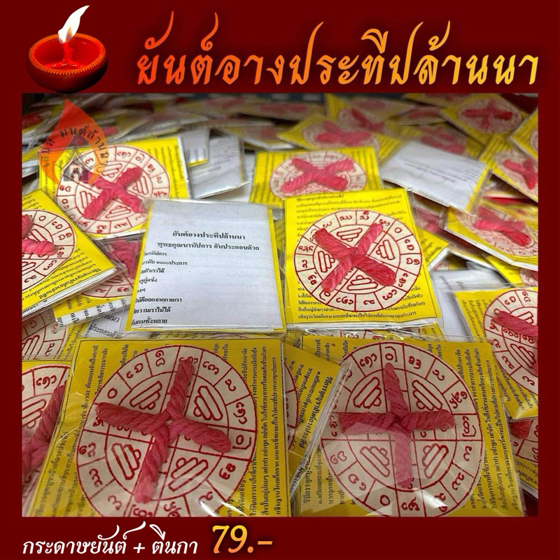ยันต์อางประทีป+ตีนกา(สายสิญจน์) ราคา 79 บาท