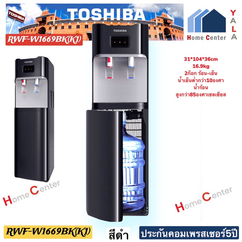 TOSHIBA     ตู้กดน้ำ ร้อน-เย็น    RWF-W1669BK(K1)   RWF W1669BK(K1)