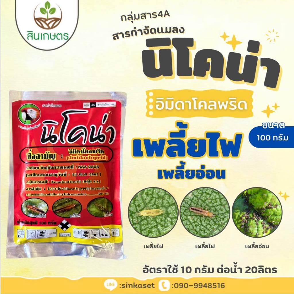 อิมิดาโคลพริด70%WG นิโคน่า ขนาด100กรัม