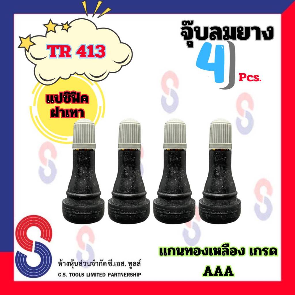 จุ๊บลมยาง TR413 ฝาเทา แปซิฟิก จำนวน 4 ตัว จุ๊บ วาล์ว รถยนต์ จุ๊บวาล์ว จุ๊บลม จุ๊บฝาเทา จุ๊บแปซิฟิก จุ๊บรถยนต์ มอไซค์
