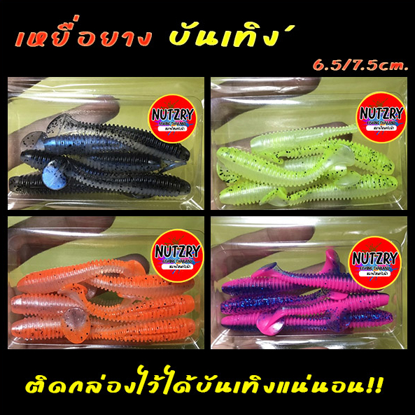 เหยื่อยาง บันเทิง 6.5/7.5cm ติดกล่องไว้ได้บันเทิงแน่นอน ยางนุ่มนิ่ม งานช่อนกัดกระจาย