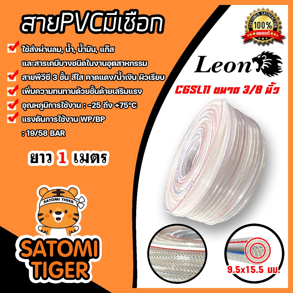 สายPVC มีเชือก ขนาด 3/8นิ้ว 9.5x15.5mm. ตราLeon 1เมตร อุณหภูมิใช้งาน : -25 ถึง +75 องศาเซลเซียล ทนทา