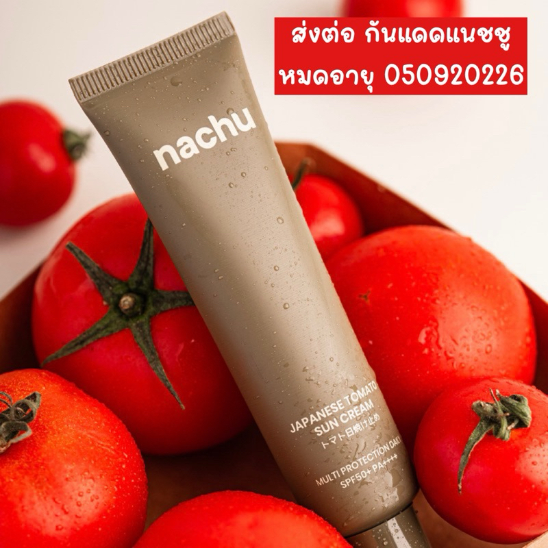 ส่งต่อ ครีมกันแดดแนชชู Nachu SPF50+ และ PA++++  ส่งฟรี หมดอายุ 05092026