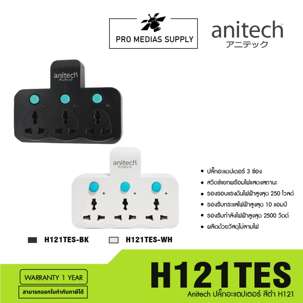 Anitech ปลั๊กอะแดปเตอร์ไร้สาย รุ่น H121TES ปลั๊ก 3 ช่อง แอนิเทค