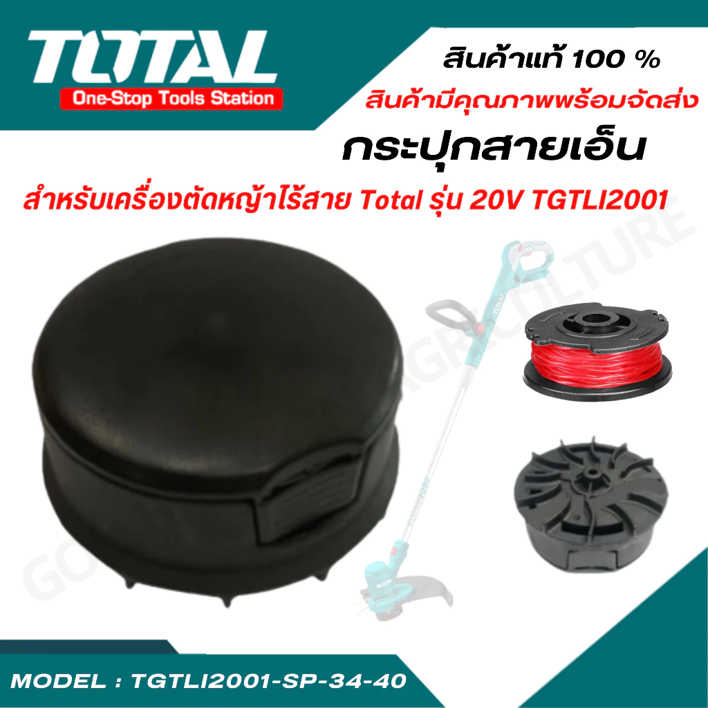 TOTAL กระปุกสายเอ็น รุ่น TGTLI2001-SP-34-40 สำหรับเครื่องตัดหญ้า รุ่น TGTLI2001 / TGTLI20018 / TGTLI20301 / TGTLI20328