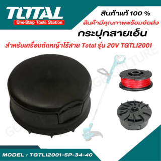 TOTAL กระปุกสายเอ็น รุ่น TGTLI2001-SP-34-40 สำหรับเครื่องตัดหญ้า รุ่น TGTLI2001 / TGTLI20018 / TGTLI20301 / TGTLI20328