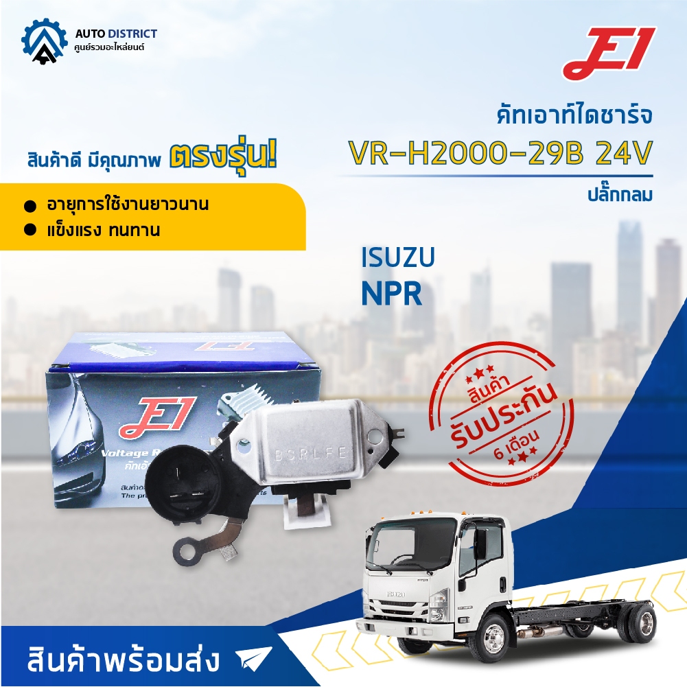 🚘 E1 คัทเอาท์ไดชาร์จ VR-H2000-29B 24V ISUZU NPR NPR ปลั๊กกลม  จำนวน 1 ตัว 🚘