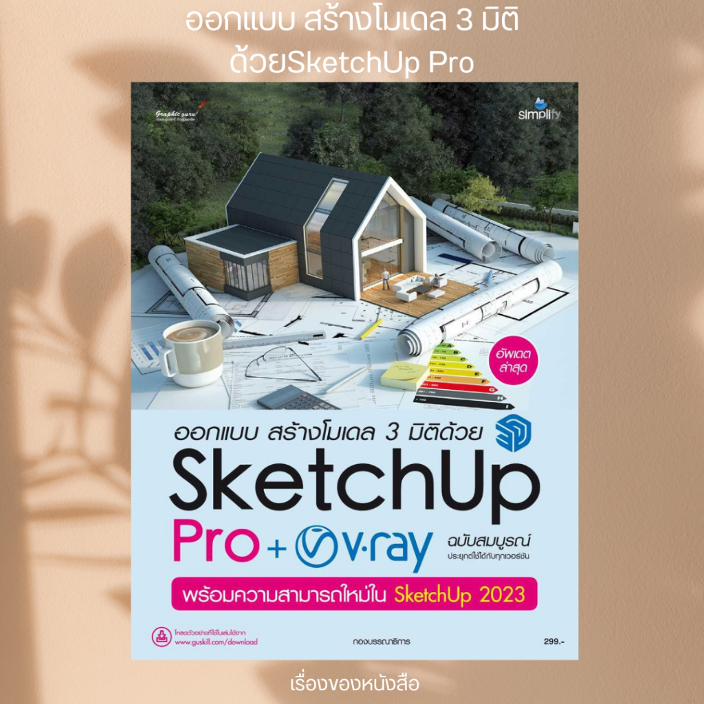 (พร้อมส่ง) หนังสือ ออกแบบ สร้างโมเดล 3 มิติด้วยSketchUp Pro