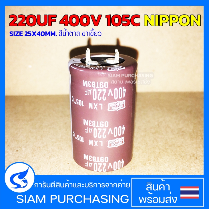 220UF 400V 105C NIPPON SIZE 25X40MM. สีน้ำตาล ขาเขี้ยว CAPACITOR คาปาซิเตอร์ (สินค้าในไทย ส่งเร็วทัน